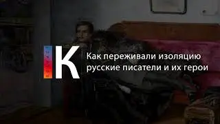 Как переживали изоляцию русские писатели и их герои. Подкаст