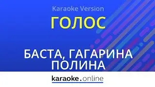 Голос - Баста & Гагарина Полина (Karaoke version)