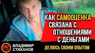 Как самооценка связана с отношениями с деньгами. Делюсь своим опытом.