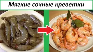 КАК И СКОЛЬКО ВАРИТЬ КРЕВЕТКИ? Легкий и понятный рецепт:)