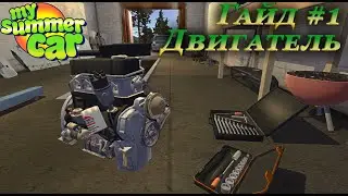 My summer car - гайд по сборке двигателя