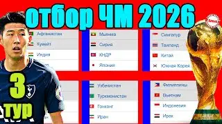 Отбор на ЧМ 2026 в Азии. 3 тур. Результаты. Таблицы. Расписание.