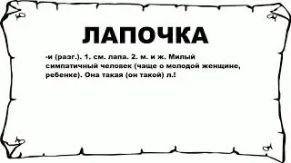 ЛАПОЧКА - что это такое? значение и описание