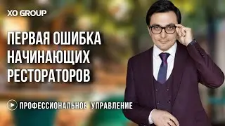 Главная ошибка начинающих рестораторов / Ресторанный бизнес / OYBEK XO