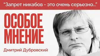 Запрет никабов | Разгром Европейского университета | Розыгрыш с Z-поэтом | Особое мнение