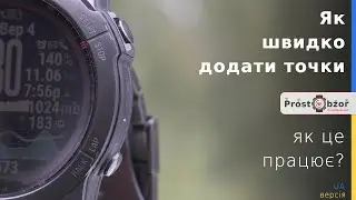 Як швидко додати 10 - 20 точок в годинник Garmin за 5 секунд