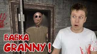 На меня охотится БАБКА ГРЕННИ! *Granny Remake*