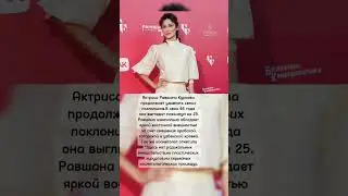 Актриса Равшана Куркова.В 44 года выглядит на 25