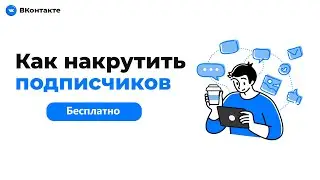 Как Накрутить Подписчиков/Друзей в ВК Бесплатно | Накрутка Подписчиков ВКонтакте [VK]