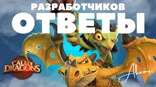 Усиление ЛЕТАЮЩИХ стрелков и НОВЫЕ ГЕРОИ / Диалог с разработчиками [ Call of Dragons ]