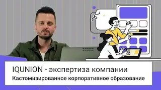 IQUNION - кастомизированное корпоративное образование