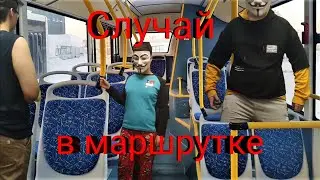 Случай в маршрутке (скетч)