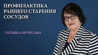 Профилактика раннего сосудистого старения