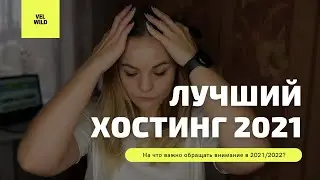 Лучший хостинг для сайта в 2021-2022