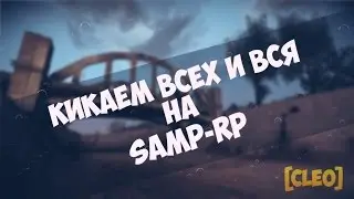 Кикаем всех и вся на Samp RP [CLEO]