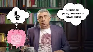 Синдром раздражённого кишечника