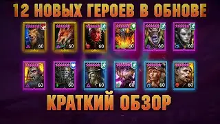 12 НОВЫХ ГЕРОЕВ В ОБНОВЕ - Краткий обзор - RAID Shadow Legends