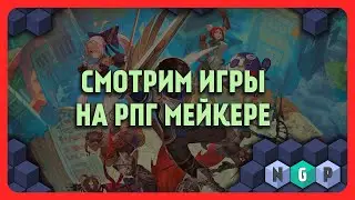 RPG Maker - смотрим игры  [Stream  40/2023]