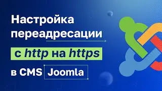 Как быстро настроить редирект с http на https для Joomla