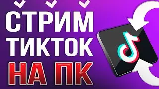 КАК ЗАПУСТИТЬ ПРЯМОЙ ЭФИР, ТРАНСЛЯЦИЮ В ТИК ТОК НА ПК. Настройка OBS STUDIO для TikTok 2024