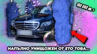 Mercedes-Benz E-Class - Ето Какво НИКОГА ДА НЕ ПРАВИТЕ С ВАШИЯ АВТОМОБИЛ !