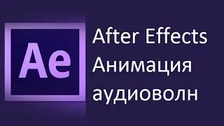 After Effects Урок 40 - Анимация аудиоволн [Эндрю Крамер на русском]