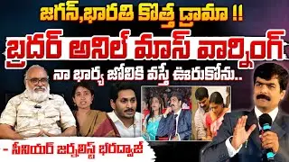 జగన్ కు బ్రదర్ అనిల్ మాస్ వార్నింగ్ ! Brother Anil Mass Warning To YS Jagan | Red Tv