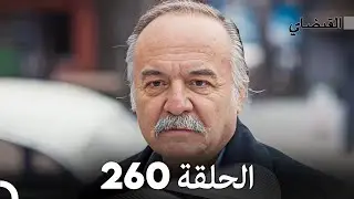 FULL HD (Arabic Dubbed) القبضاي الحلقة 260