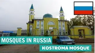 Mosques in Russia - Kostroma Mosque - ислам в россии - костромская мечеть