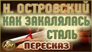 How the steel was tempered. Nikolai Ostrovsky