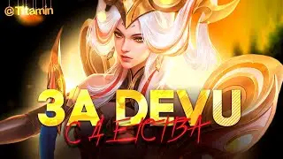 ЕЩЕ 1 ПОБЕДА И DeVu ТОП 3 МИРА! - Mobile Legends