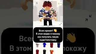 Новая бесплатная вещь в роблоксе! #roblox #recommended #рек #рекомендации #shorts #youtubeshorts