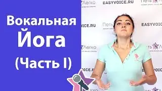 Вокальная Йога - часть 1