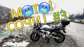 Сочи #3. Yamaha FZ6S. На мотоцикле в феврале в горы, норм? Красная Поляна.