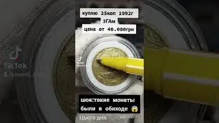 цена на эту монету 50.000грн,25коп 1992г 3ГАм,как отличить!? #дорогиемонеты #покупкамонет