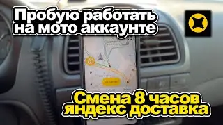 Смена на Мото аккаунте в Яндекс доставке