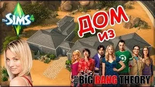 ДОМ ИЗ ТЕОРИИ БОЛЬШОГО ВЗРЫВА В SIMS 4 (THEORY BIG BANG APARTAMENT)