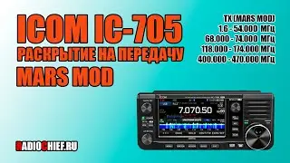 ✅ ICOM IC-705 раскрываем на передачу (MARS MOD)
