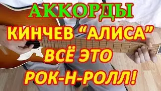 Всё это рок-н-ролл Аккорды Разбор песни на гитаре группа Алиса Кинчев Текст Табы