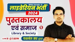 RPSC Librarian 2nd Grade 2024 | पुस्तकालय एवं समाज ( Library and Society) | Rajasthan Librarian 2024