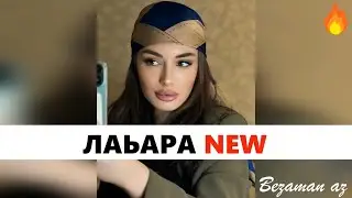 Чеченская Песня Лаьара 😍Очень Красивая