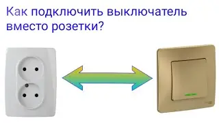 Как подключить выключатель от розетки? Схема подключения выключателя от розетки.