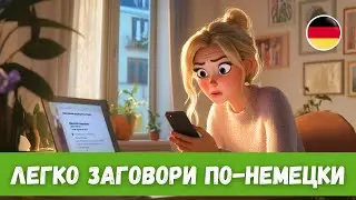 Лучший способ эффективно учить немецкий: История с Переводом | A2-B1