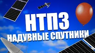 НТПЗ - 7: Надувные спутники