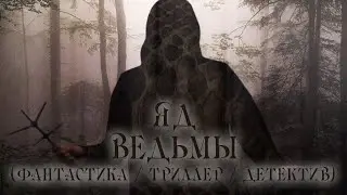 "ЯД ВЕДЬМЫ" (фантастика / триллер / детектив) 2020