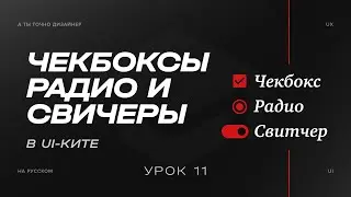 Чекбоксы, радио и свичеры или Checkbox, Radio button & Toggle | Изучаем UI-KIT