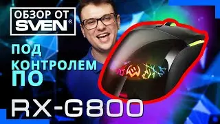 SVEN RX-G800 – программируемая игровая мышь с клавишами для настройки макросов. 🔆ОБЗОР от SVEN🔆