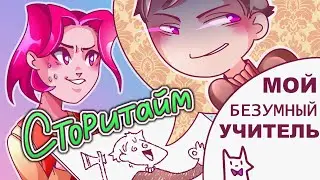 Мой БЕЗУМНЫЙ учитель (Анимация | Школьные истории)