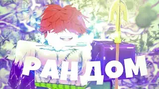 [YBA] САМЫЙ ЛЮТЫЙ РАНДОМ В ЮБА┃YOUR BIZARRE ADVENTURE ┃ROBLOX