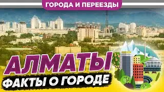 Факты об Алматы. Город, у которого есть горы.